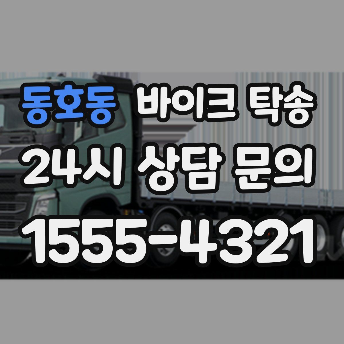 동호동 바이크 탁송 경사로 출입 통제 장소 인계 팁