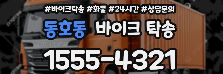 동호동 바이크 탁송