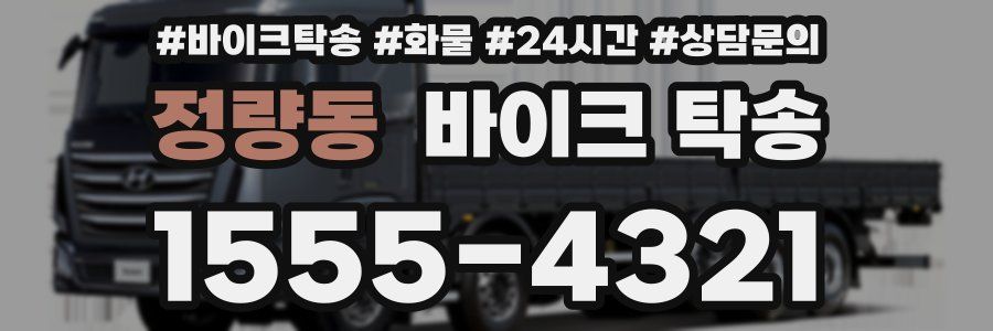 정량동 바이크 탁송