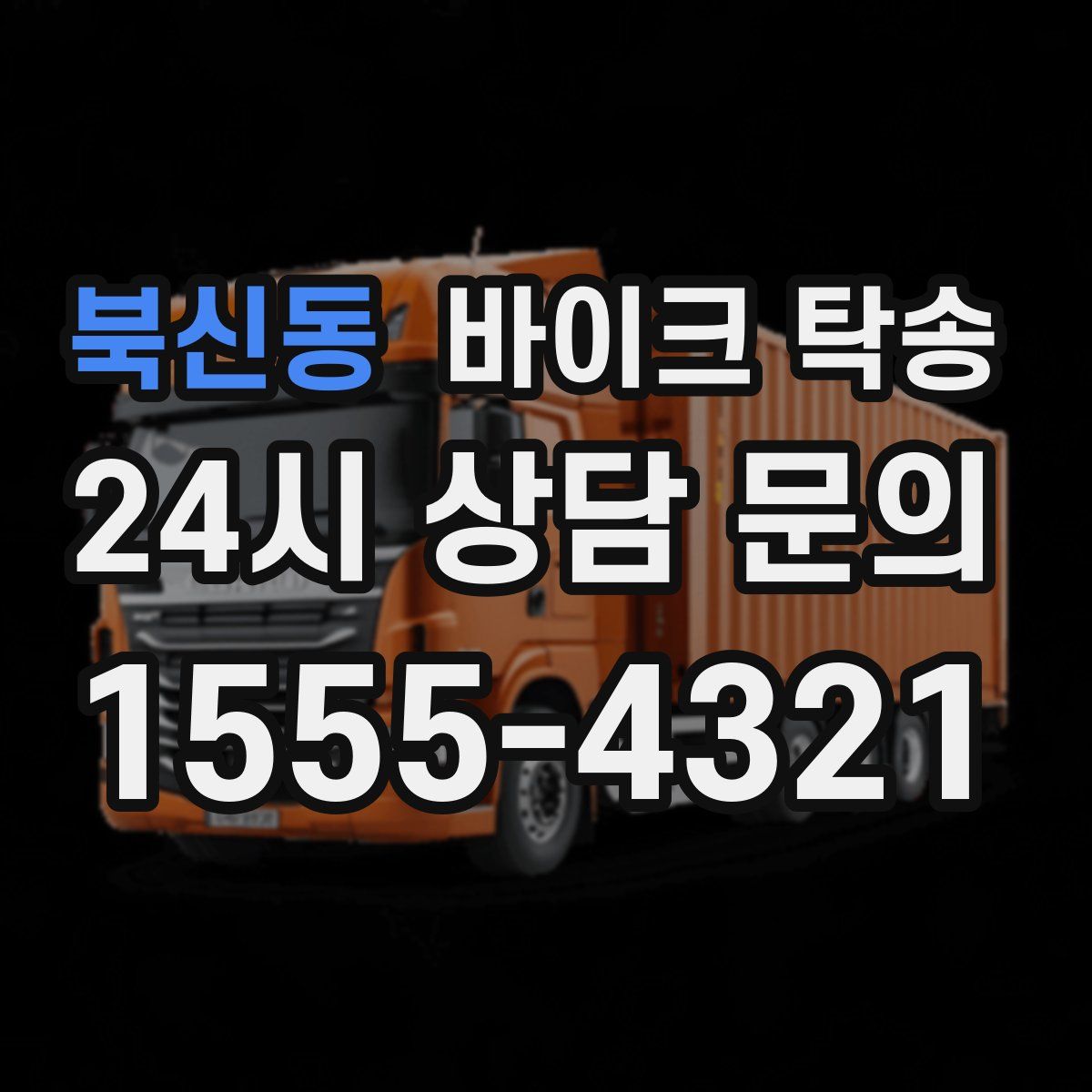 북신동 바이크 탁송