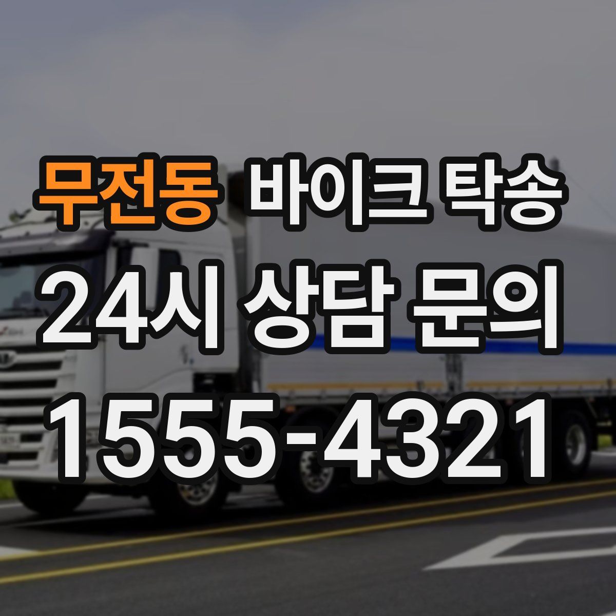 무전동 바이크 탁송