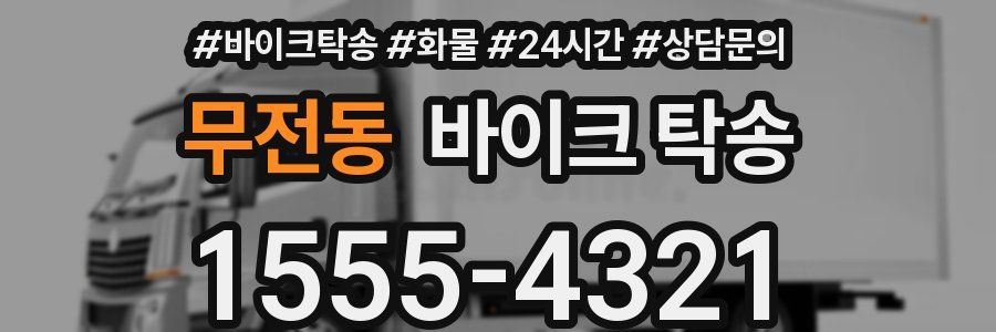 무전동 바이크 탁송