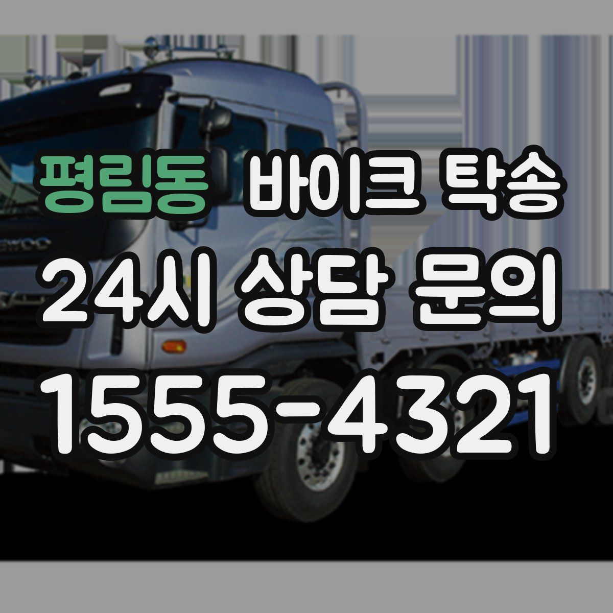 평림동 바이크 탁송