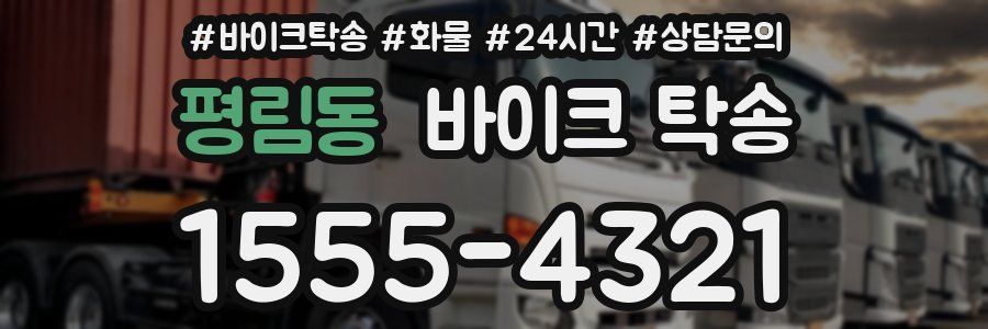 평림동 바이크 탁송