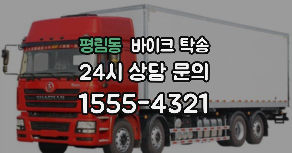 평림동 바이크 탁송