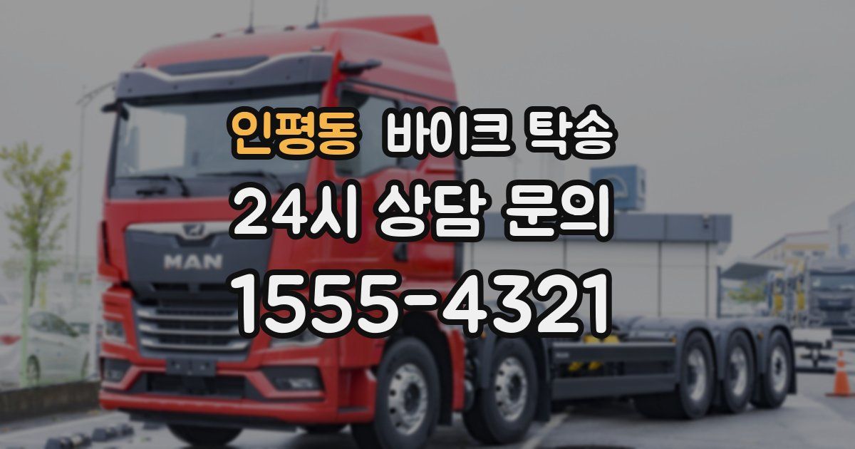 인평동 바이크 탁송