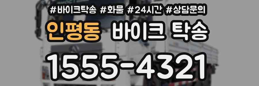 인평동 바이크 탁송