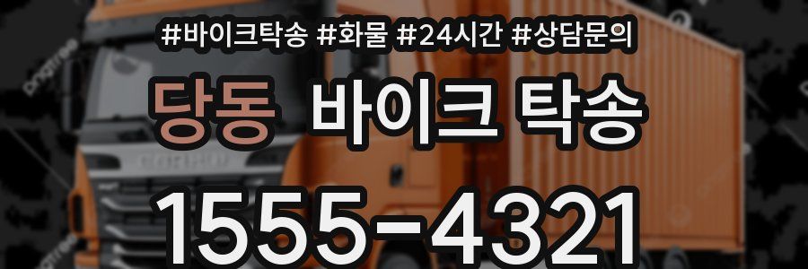 당동 바이크 탁송