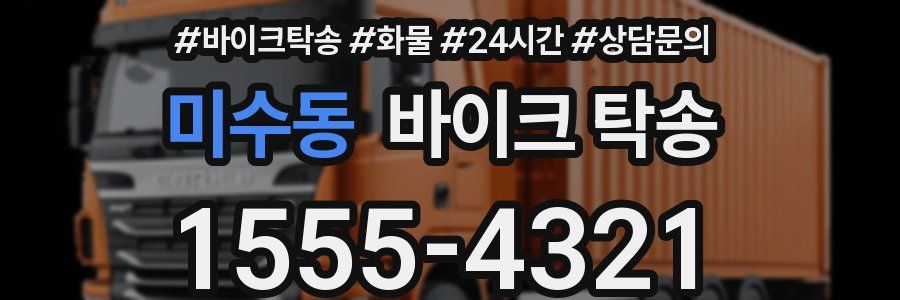 미수동 바이크 탁송