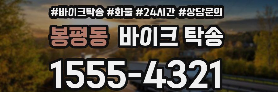 봉평동 바이크 탁송