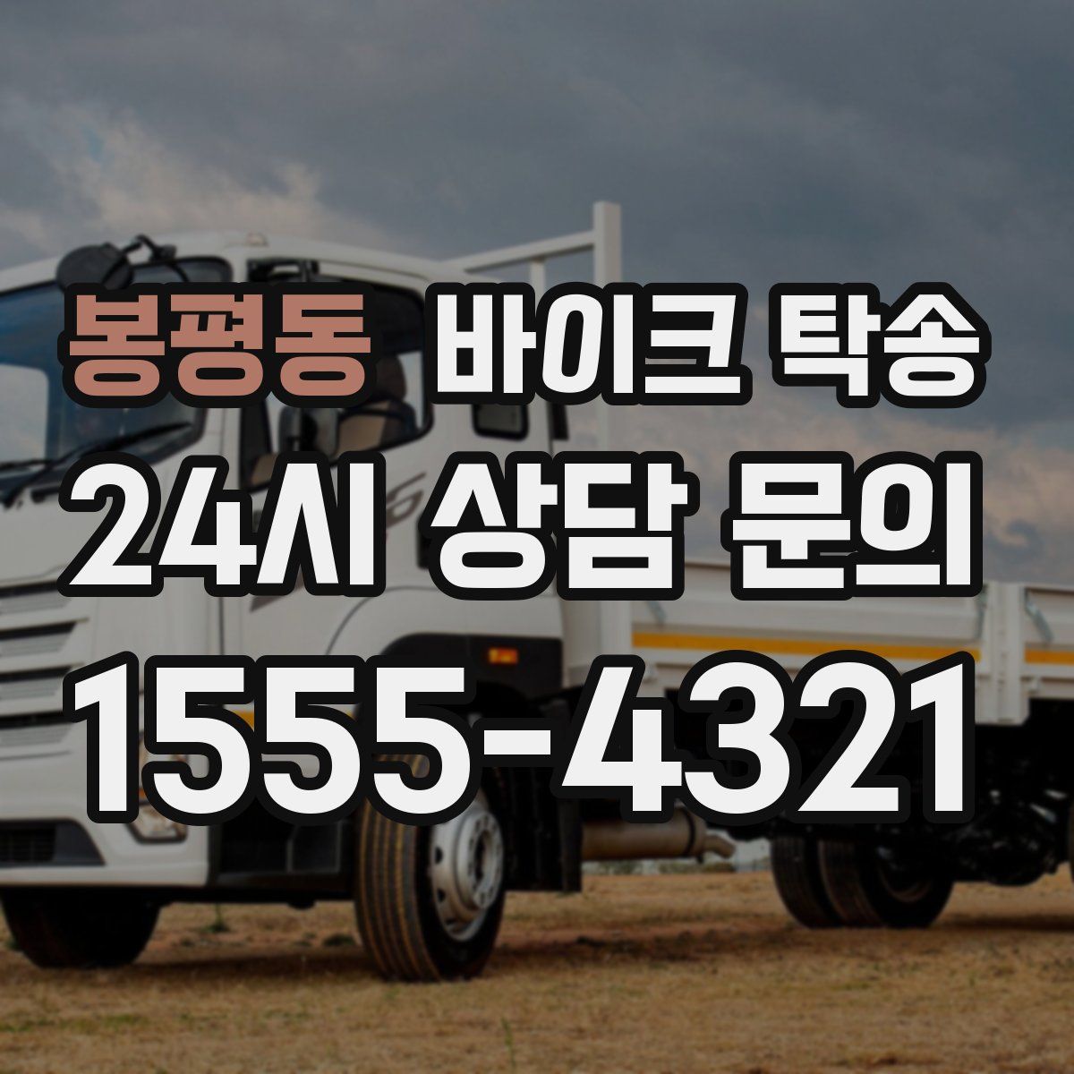 봉평동 바이크 탁송