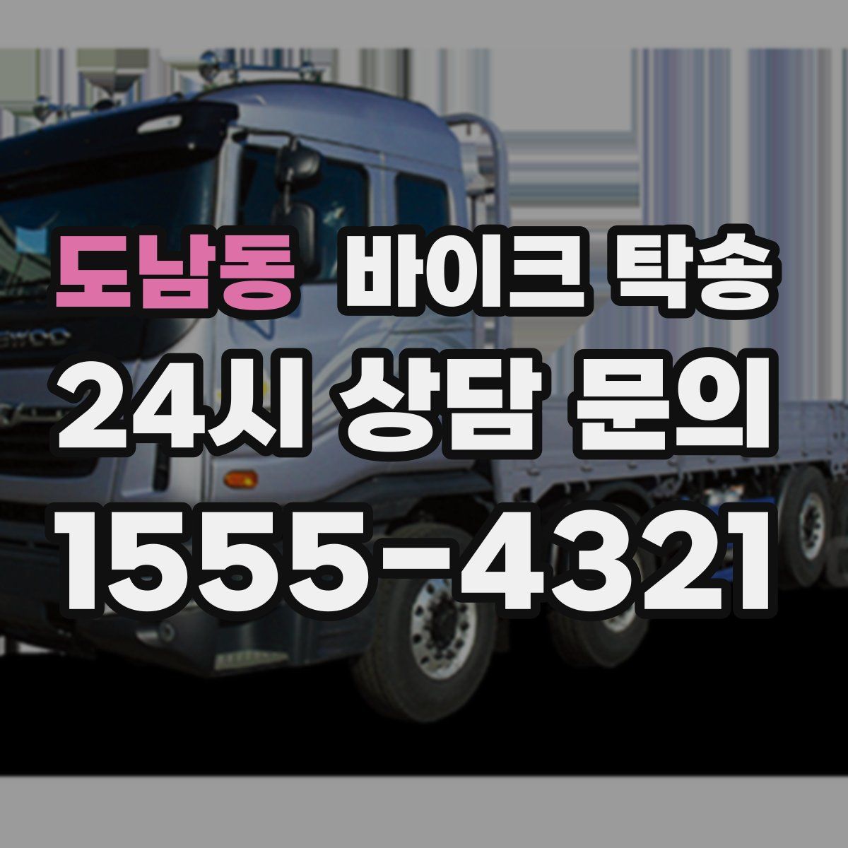 도남동 바이크 탁송