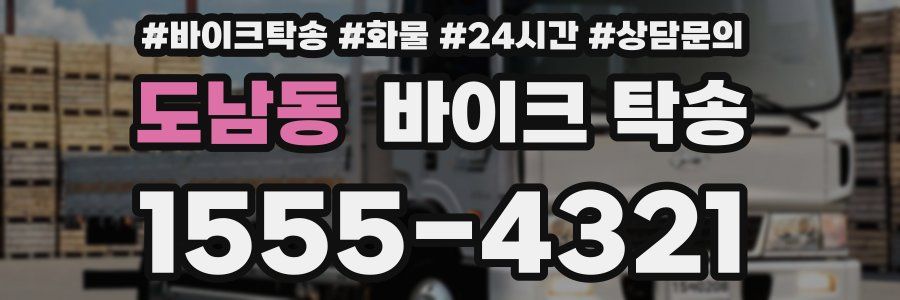 도남동 바이크 탁송