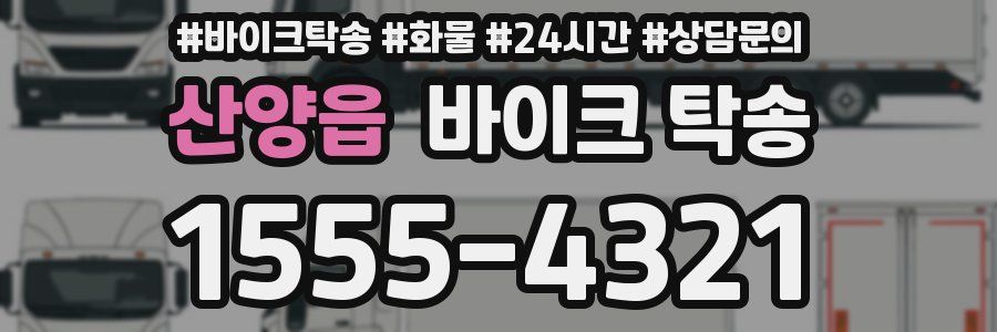 산양읍 바이크 탁송