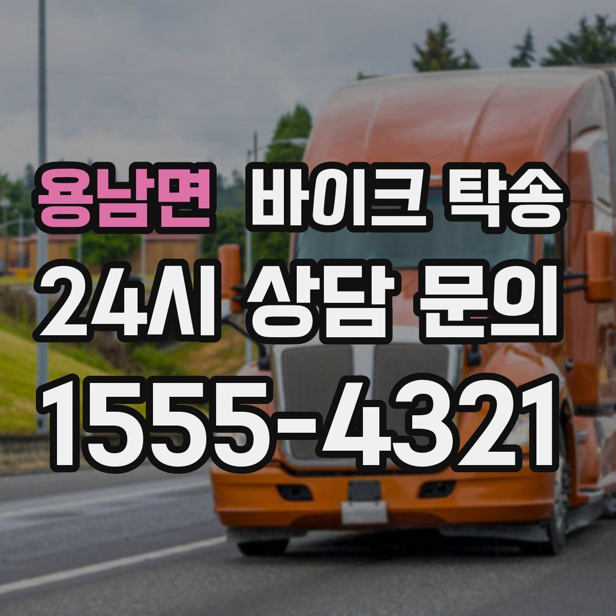 용남면 바이크 탁송