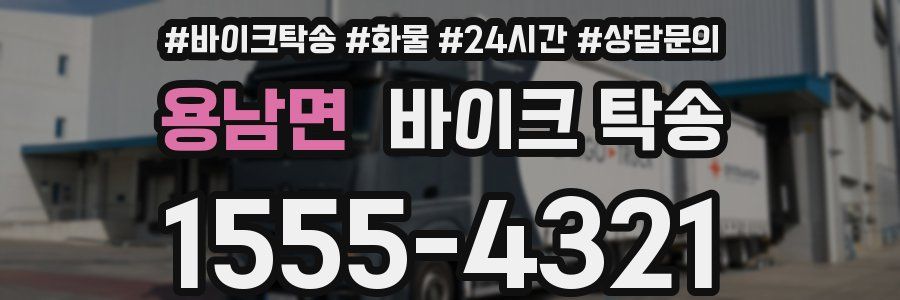 용남면 바이크 탁송