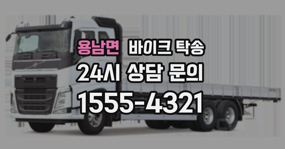 용남면 바이크 탁송