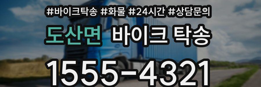 도산면 바이크 탁송