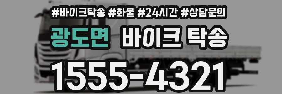 광도면 바이크 탁송