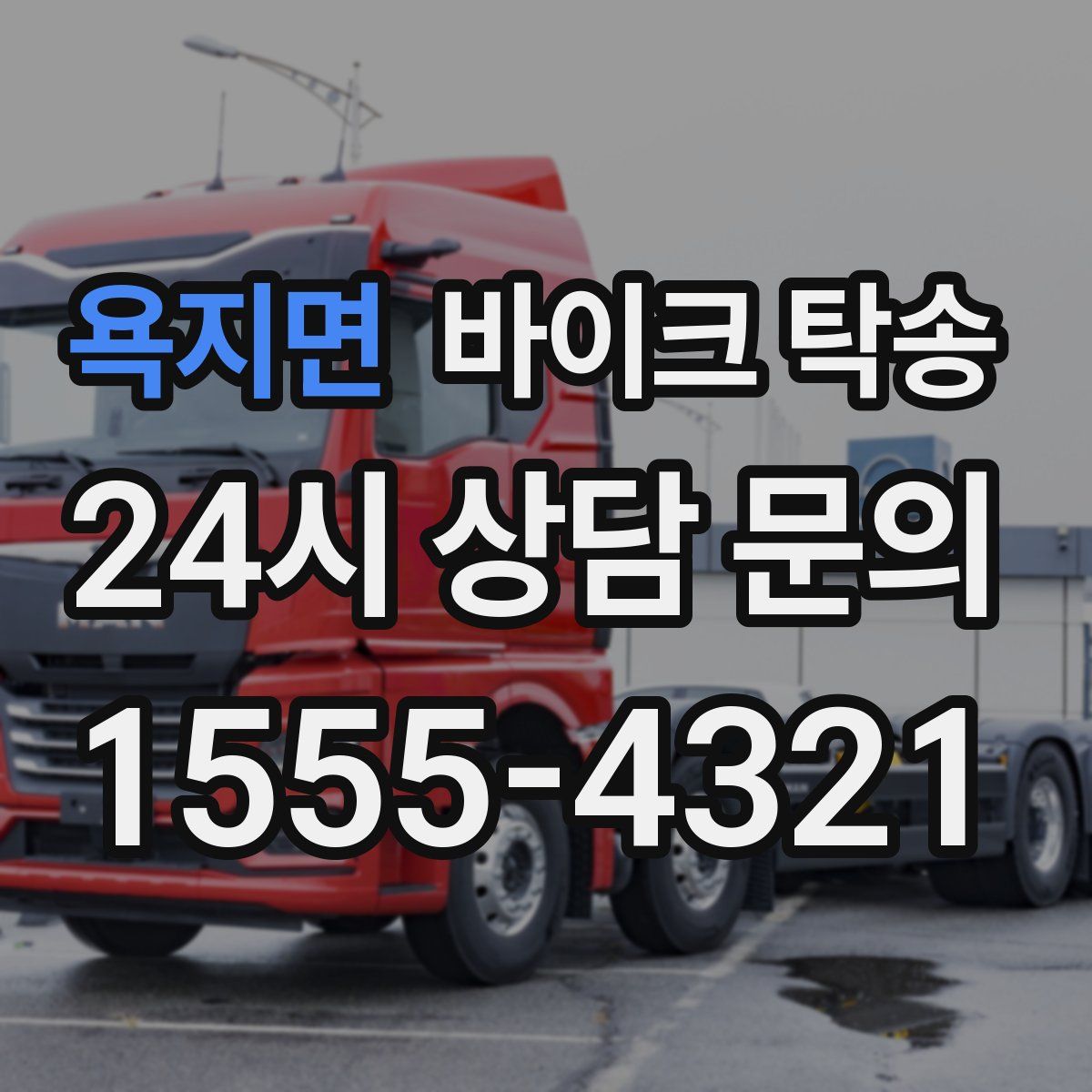 욕지면 바이크 탁송