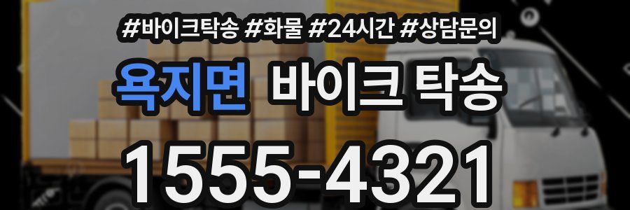 욕지면 바이크 탁송