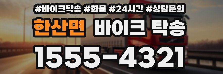 한산면 바이크 탁송