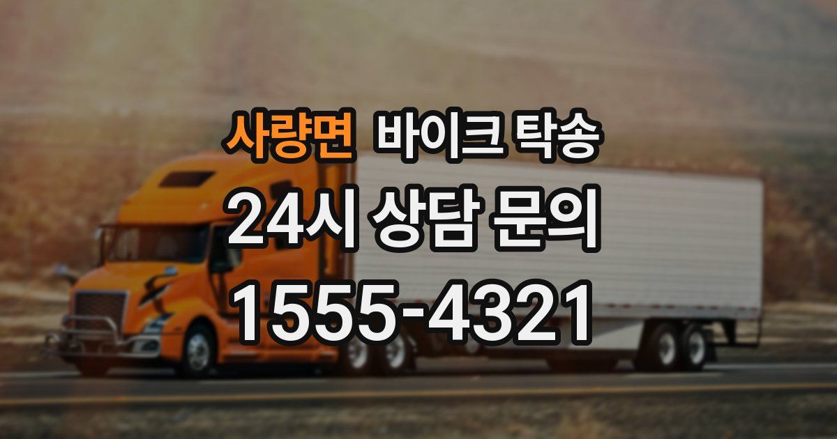 사량면 바이크 탁송