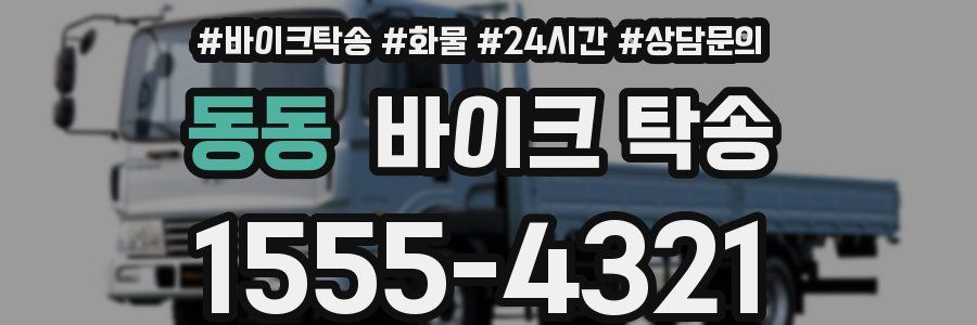 동동 바이크 탁송