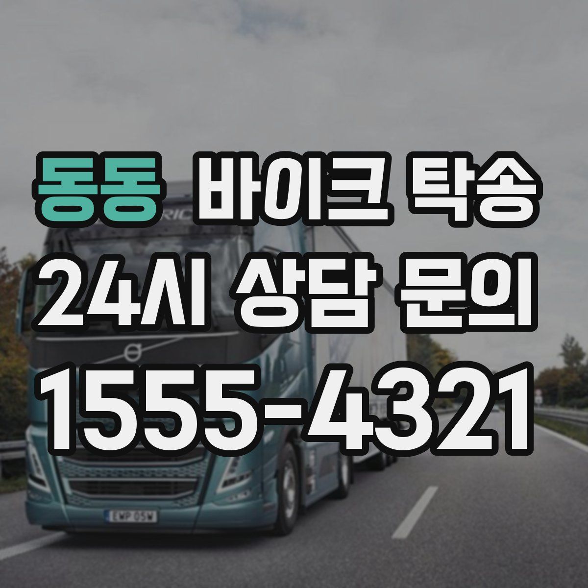 동동 바이크 탁송