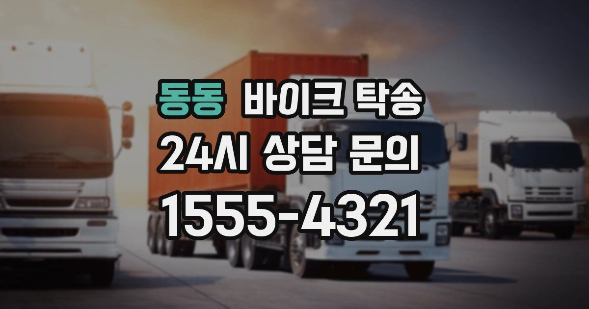 동동 바이크 탁송