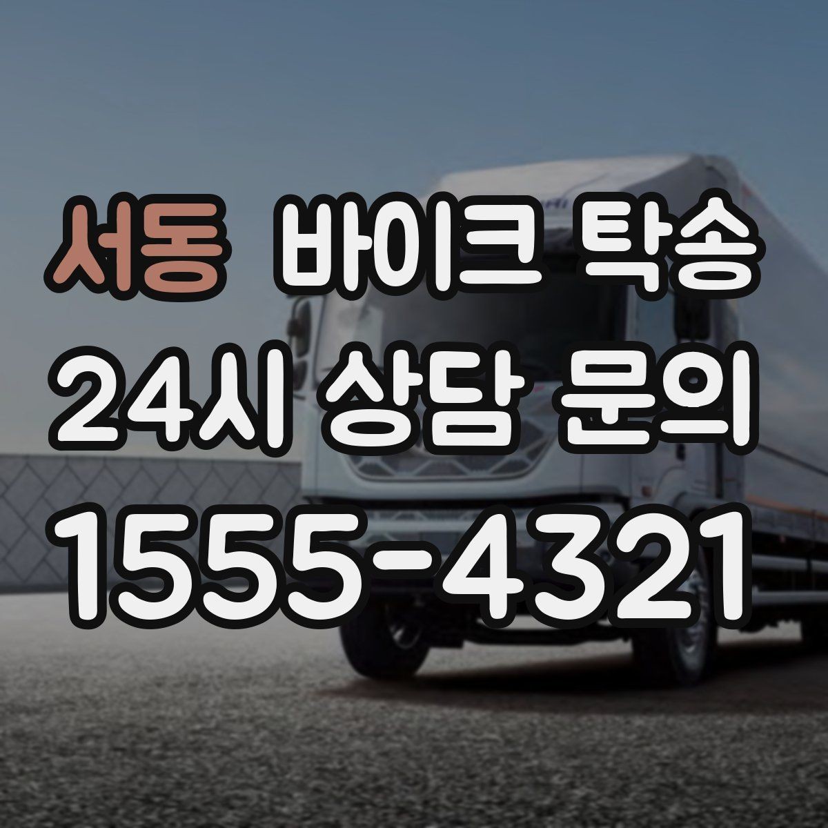서동 바이크 탁송 키 스페어키 인계 실수 줄이기