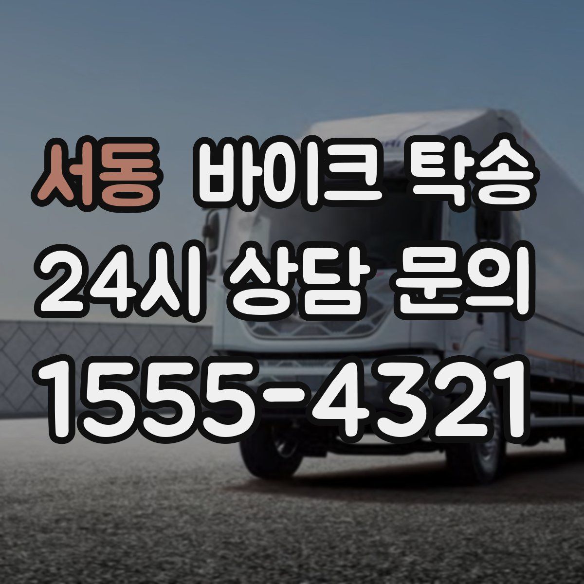 서동 바이크 탁송