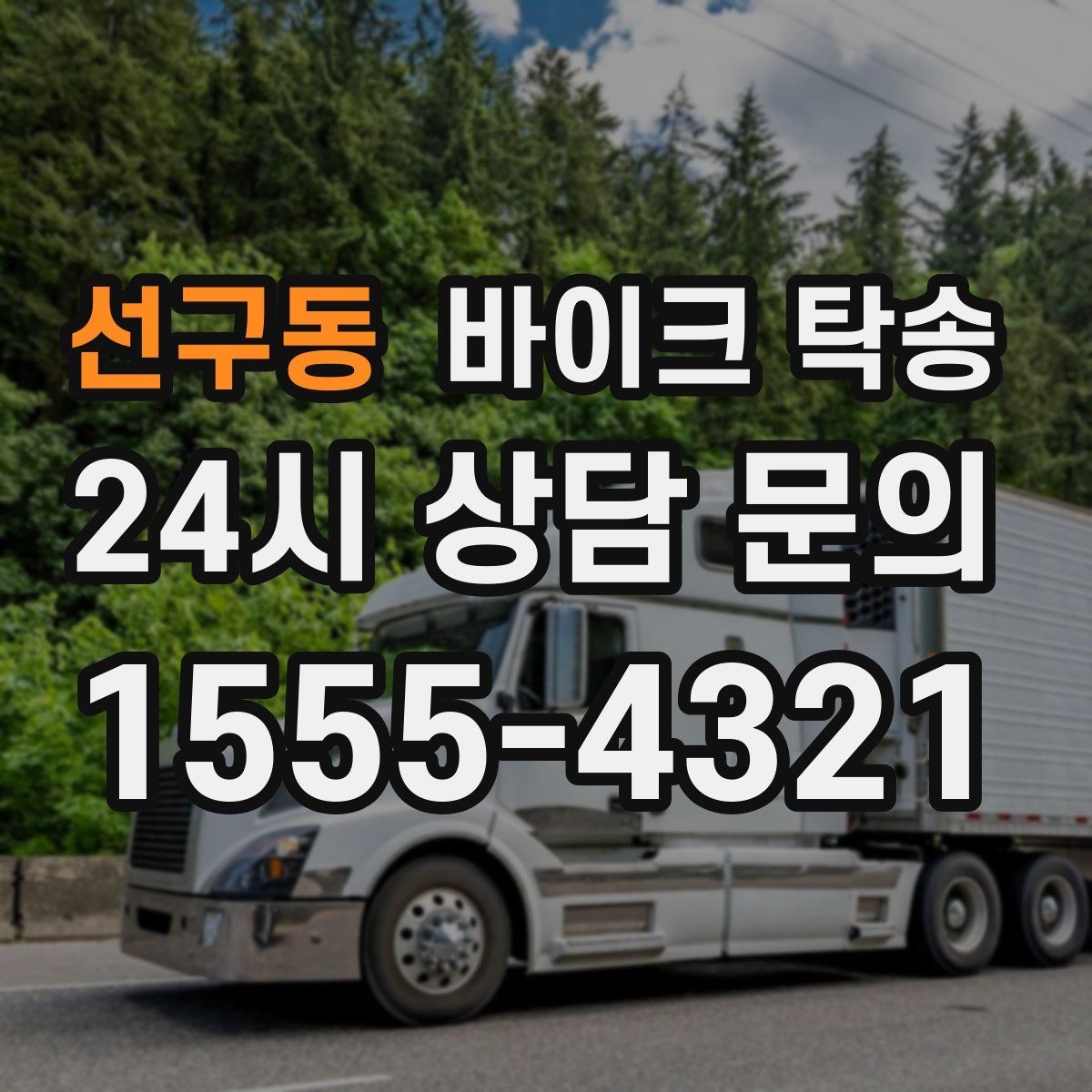 선구동 바이크 탁송 도심 정체 구간 이동 시간을 줄이는 법