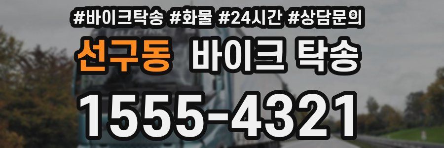 선구동 바이크 탁송