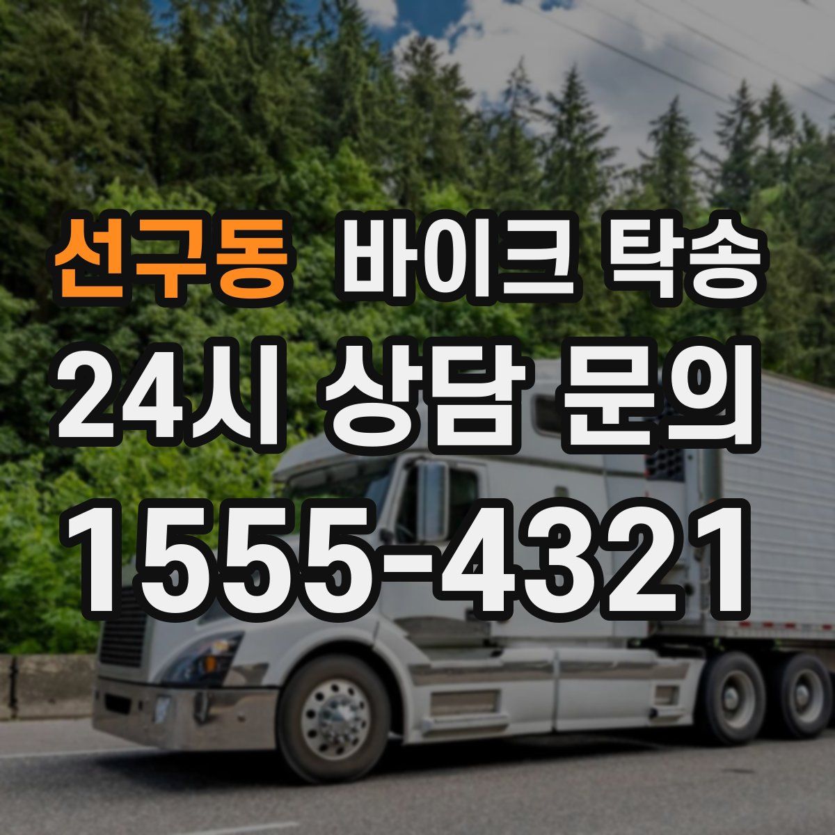 선구동 바이크 탁송