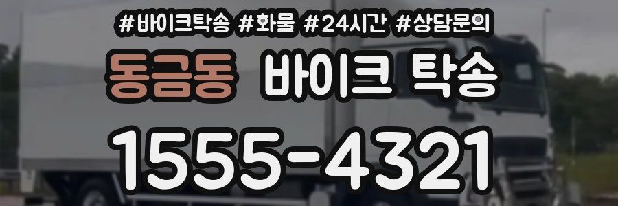 동금동 바이크 탁송