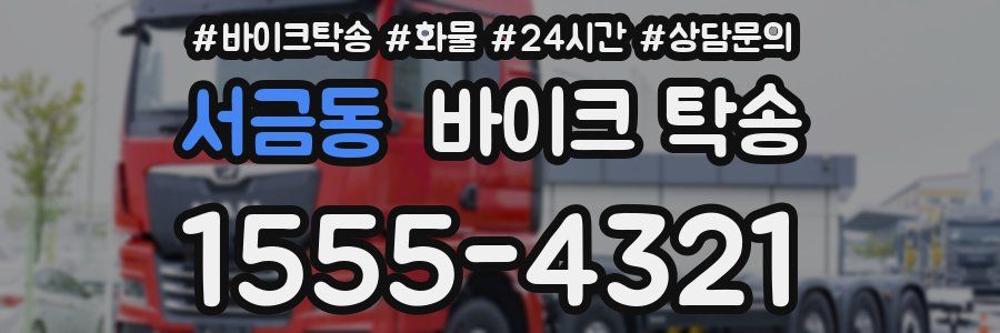 서금동 바이크 탁송