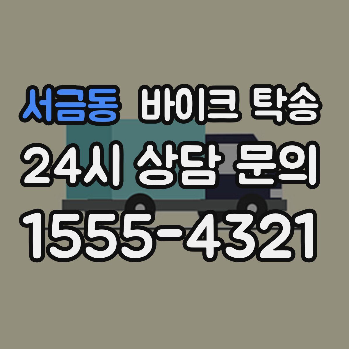 서금동 바이크 탁송