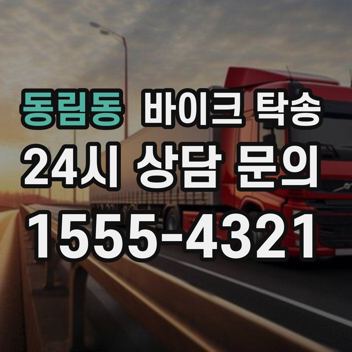동림동 바이크 탁송 디테일링 작업 전후 이동 간단히
