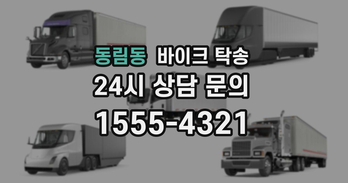 동림동 바이크 탁송