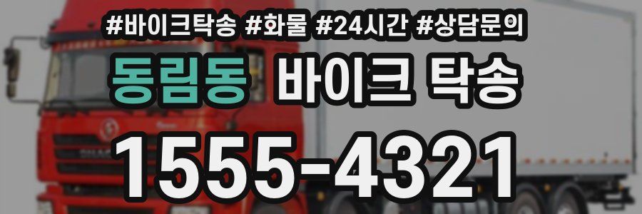 동림동 바이크 탁송