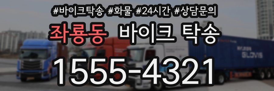 좌룡동 바이크 탁송
