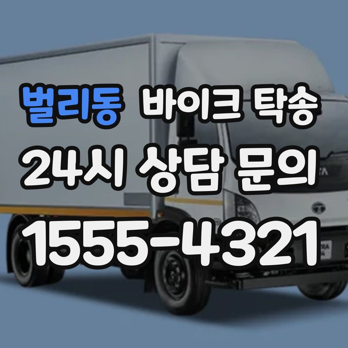 벌리동 바이크 탁송 본가 보관 위해 이동할 때 체크