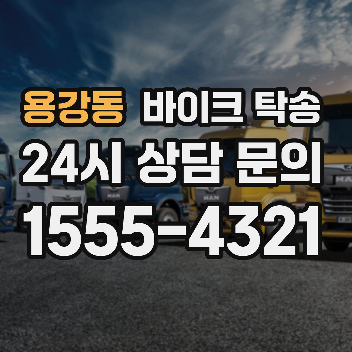 용강동 바이크 탁송