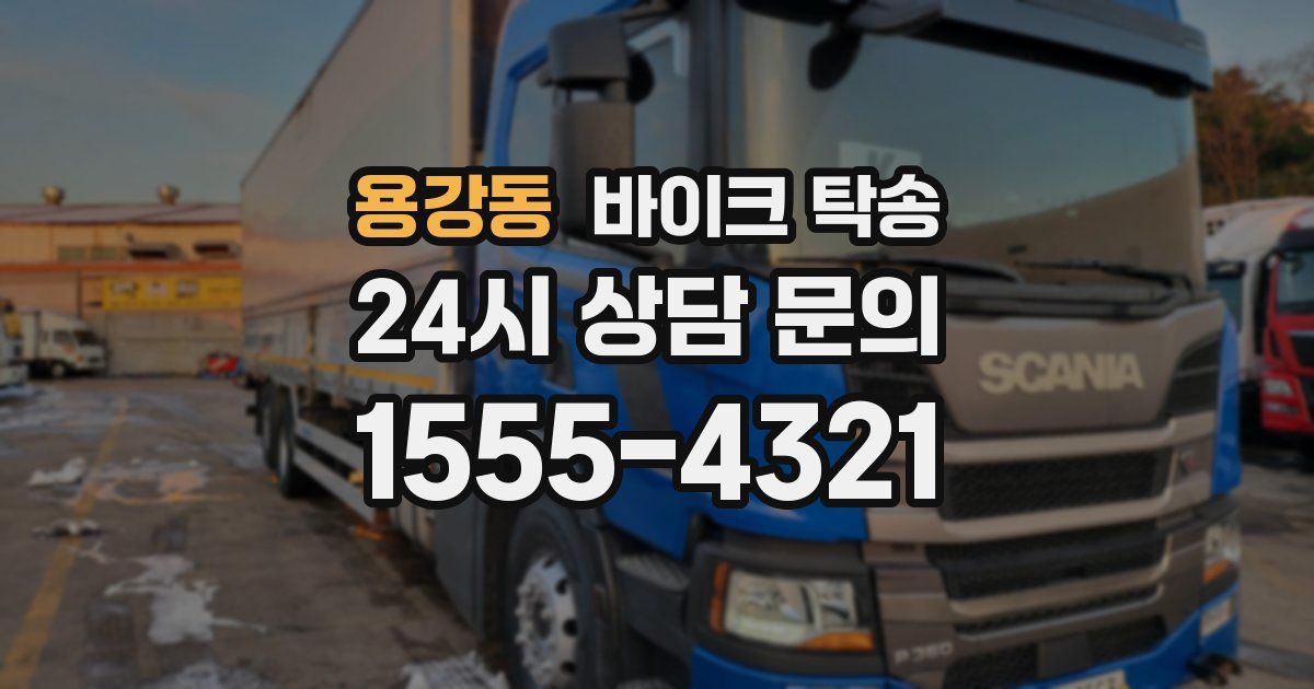 용강동 바이크 탁송