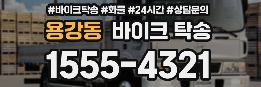 용강동 바이크 탁송