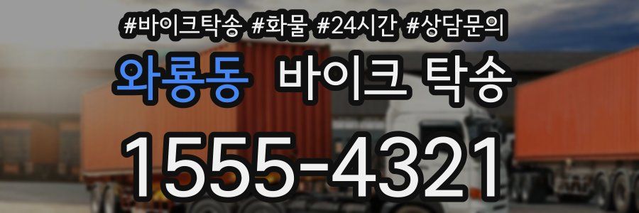 와룡동 바이크 탁송