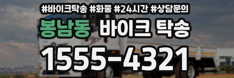 봉남동 바이크 탁송