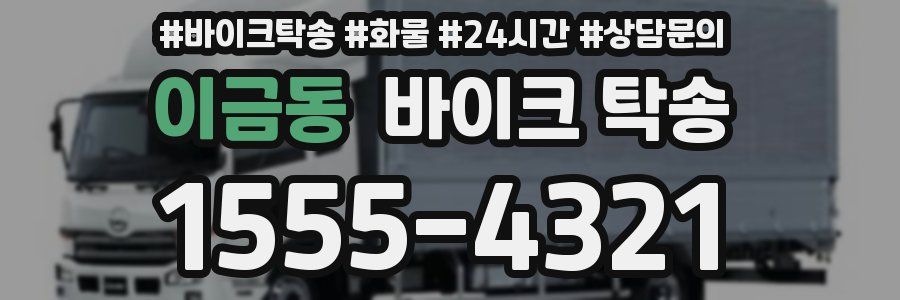 이금동 바이크 탁송