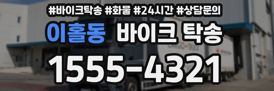 이홀동 바이크 탁송